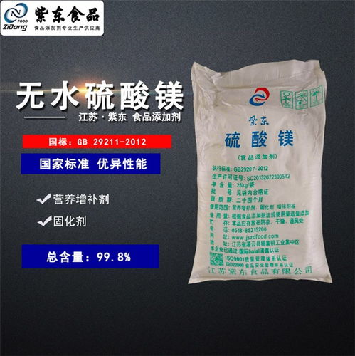 紫東食品級(jí)無(wú)水硫酸鎂 專業(yè)廠家直銷，品質(zhì)與安全的雙重保障